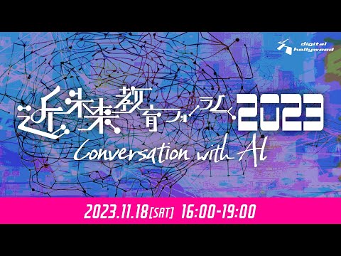 近未来教育フォーラム2023｜デジタルハリウッド