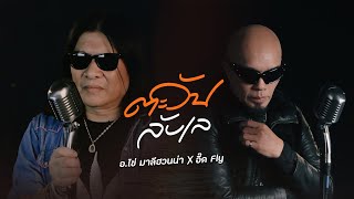 เนื้อเพลง ตะวันลับเล อ.ไข่ มาลีฮวนน่า x อี๊ด Fly