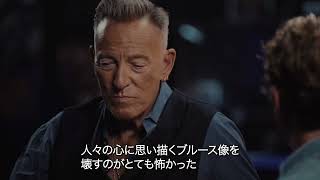 スプリングスティーン×ジェレミー・アレン・ホワイト特別対談映像「No one Else」(字幕版)