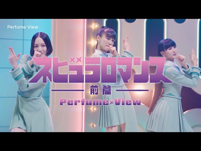 Perfume NEWアルバム『ネビュラロマンス 前篇』(10/30リリース)初回限定盤のティザー映像を公開! 2 YouTubeサムネイル