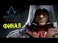Assassin's Creed: Unity Прохождение На Русском #18 — ФИНАЛ 