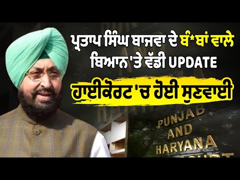 Partap Singh Bajwa ਦੇ ਬੰ*ਬਾਂ ਵਾਲੇ ਬਿਆਨ 'ਤੇ ਵੱਡੀ UPDATE, ਹਾਈਕੋਰਟ 'ਚ ਹੋਈ ਸੁਣਵਾਈ