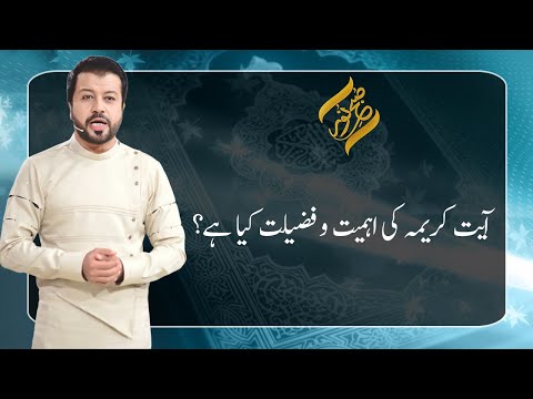 Ayat-e-Karima Ki Ehmiyat aur Fazilat | 20 March 2021 | Subh E Noor