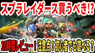 【10時間レビュー】スプラトゥーンレイダース買うべき！？注意点！初心者でも遊べる？酔いやすい？難易度は？【Switch2】