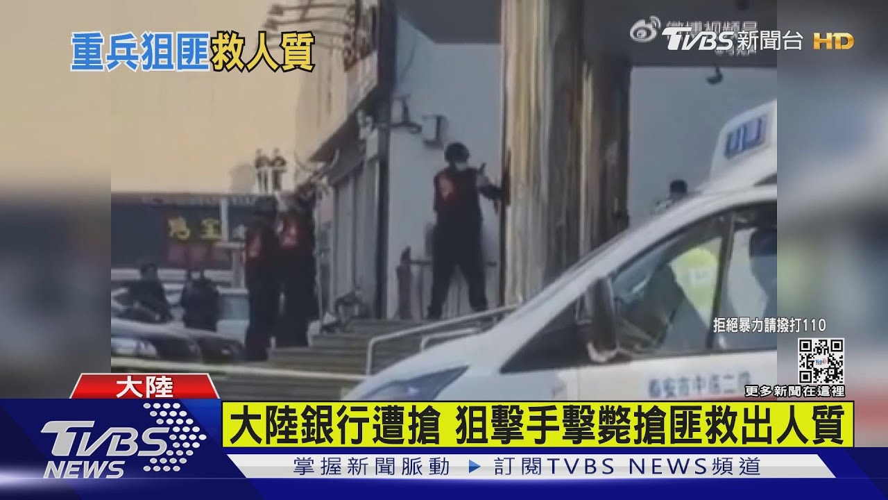 大陸銀行遭搶 狙擊手擊斃搶匪救出人質
