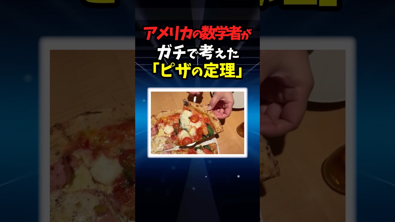 ピザの定理　#数学#雑学