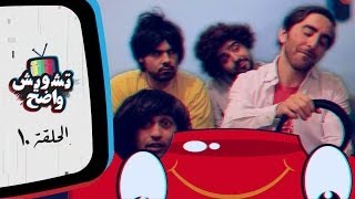 تشويش واضح - الدوار السابع