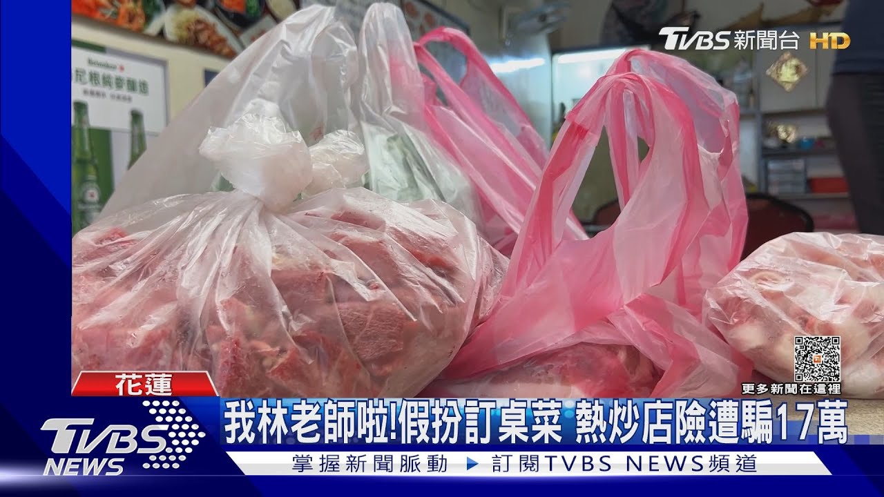 我林老師啦!假扮訂桌菜 熱炒店險遭騙17萬