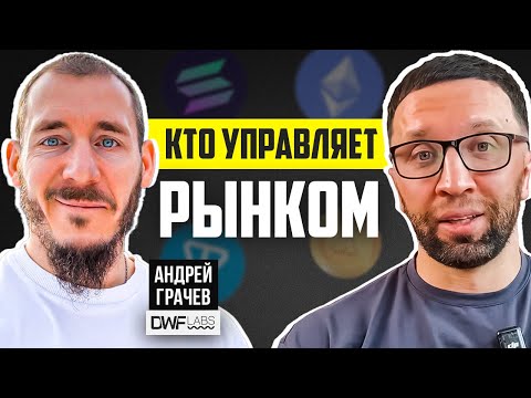 WHO CONTROLS THE MARKET?! Why is NOT growing? — Andrey Grachev and DWF Labs