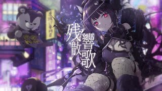 [Vtub] 闇音ネル 残響散歌 Cover