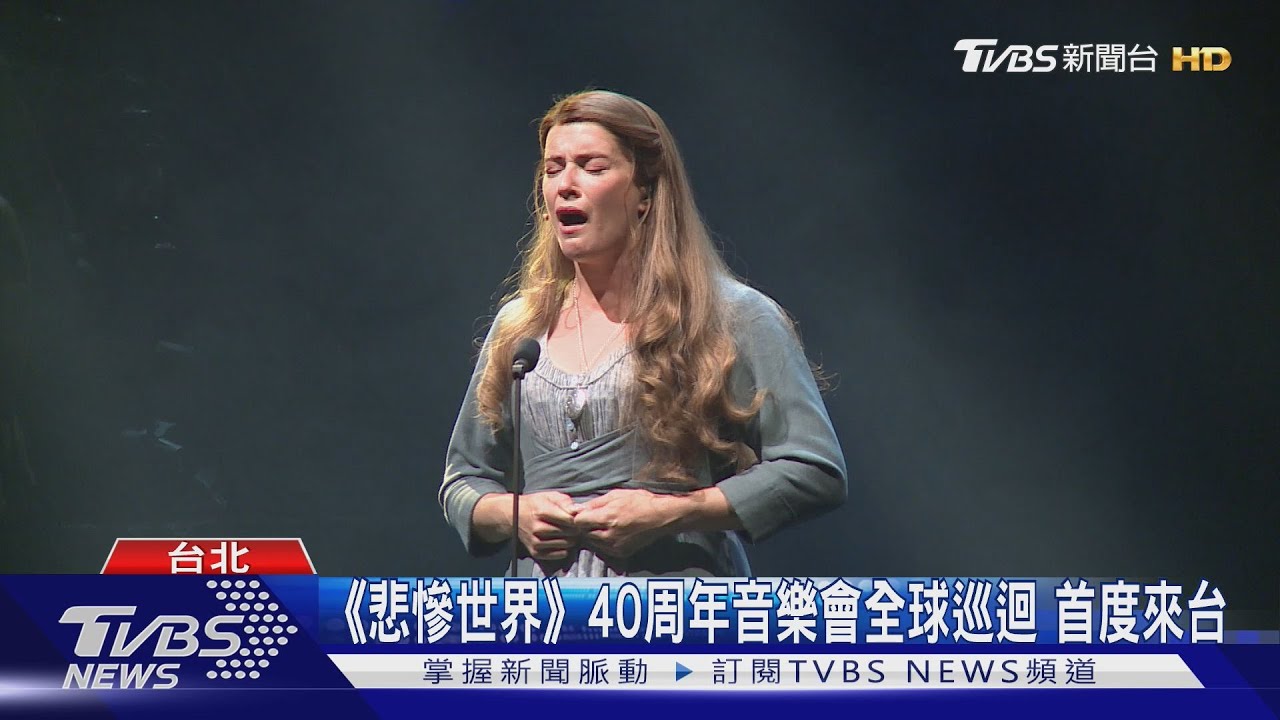 《悲慘世界》40周年音樂會全球巡迴 首度來台