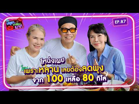 #รายการมยุราหาเรื่องเมาท์ EP.87 I "โหน่ง" เผย เพราะหลาน เลยต้องลดพุง จาก 100 เหลือ 80 กิโล !!