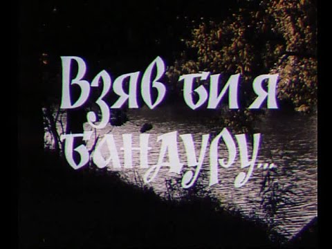Solovyanenko "Взяв би я бандуру" Укртелефільм 1985