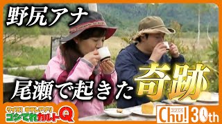 【奇跡】野尻アナが尾瀬で起こしたミラクルとは！？【ゴジてれ30th】