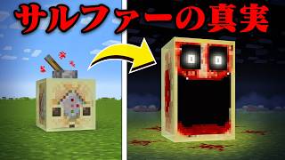 恐ろしいサルファーのマイクラ都市伝説を検証してみた【まいくら・マインクラフト】