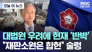 헌재 : 대법 니가 헌재야??? 왜 헌법타령??