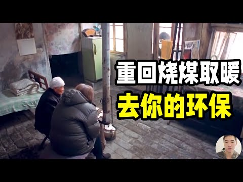 河北农村大跃进式的煤改气彻底失败，死结到底在哪里