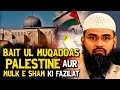 Bait ul Muqaddas Palestine Aur Mulk e Sham Ki Fazilat By @AdvFaizSyedOfficial