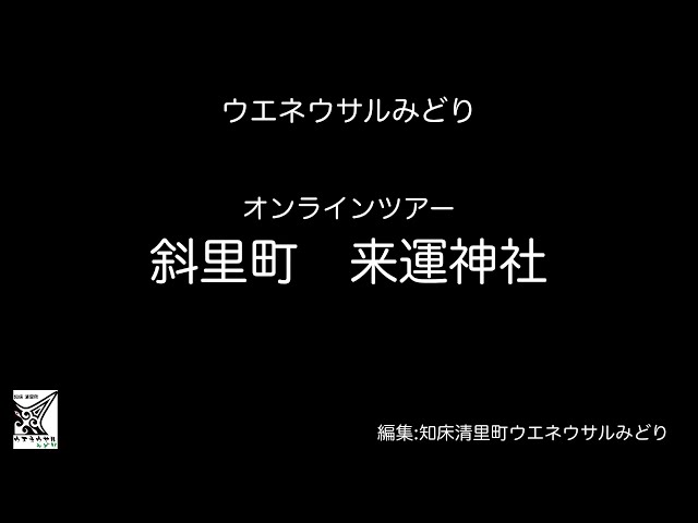 知床清里町ウエネウサルみどり