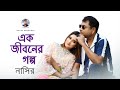 Ek Jiboner Golpo | এক জীবনের গল্প | New Bangla Song | Nasir | নাসির | Bangla Sad Roman