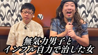 無気力男子とインフル自力で治した女【のぞき見コント】