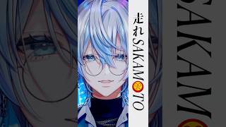 【歌ってみた】「走れSAKAMOTO/Vaundy」を和装男性Vtuberがうたった!【 #白噛ましゅー 】