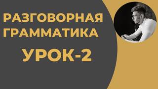 Разговорная Грамматика, урок-2 РЕКОМЕНДУЮ!
