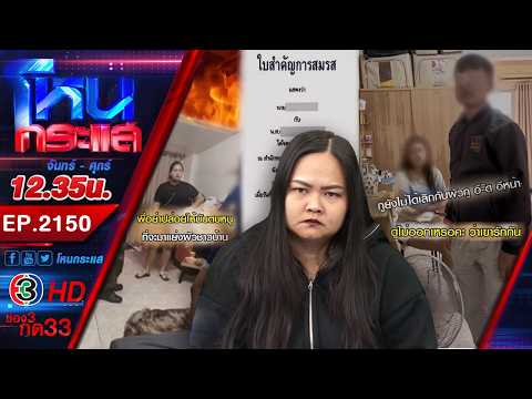 เมียหลวงลุยจับผัว ตร.ซุกเมียน้อย ผบ.ขออย่าร้องวินัยผัว เดี๋ยวซวยต้องใช้หนี้แทน l EP.2150 l13 มี.ค.69