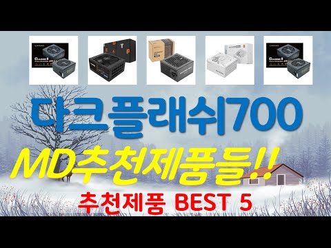 다크플래쉬700w파워 추천, 2026년강력추천 가성비 TOP5