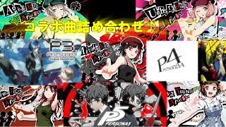 【ガルパ】ペルソナコラボ曲詰め合わせ！！「Life Will Change」「Reach Out To The Truth」「キミの記憶」(EXPERT)フルコンボ