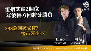 TASTY 盤房 Live 2026-09-01 | 港股財經直播 | 即市分析