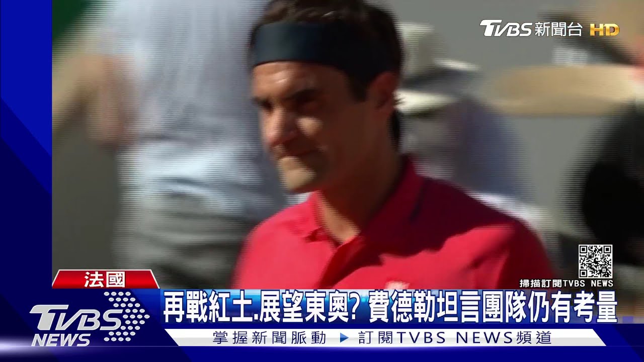 費爸晉級法網二輪　大坂直美退賽、坦承患憂鬱症