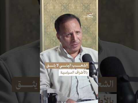 اليمن بودكاست