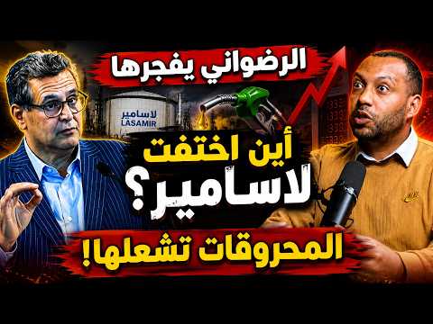 اخنوش يدمر مصفاة لاسامير لإحتكار المحروقات في المغرب
