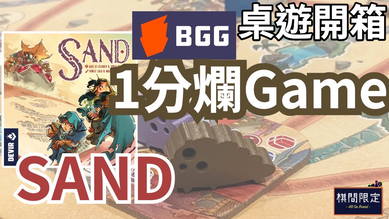 Sand Boardgames Unboxing (EN Sub)