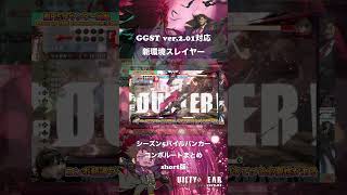 【GGST ver.2.01】 スレイヤー Ｓ５新パイルコンボルートざっくりまとめ【ギルティギアストライヴ】 #ギルティギア #ggst #GGST_SL #スレイヤー #格闘ゲーム