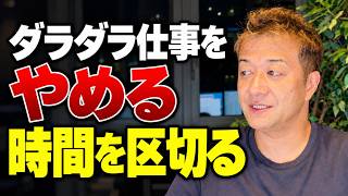 【ダラダラ仕事をやめる】忙しい経営者が実践する「時間を区切る」仕事術