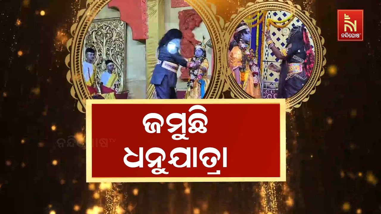 ବରଗଡ଼ ଧନୁଯାତ୍ରାର ପଞ୍ଚମ ଦିନରେ ଆଜି ଜରାଶନ୍ଧଙ୍କ ସହ କଂସଙ?