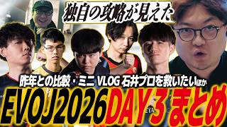 【スト6】EVOJ2026_DAY3結果まとめ！ギネス記録を更新した大会の頂点に立ったのは？ミニVlog石井プロを救いたい/エボ/エヴォ/SF6/ヤマグチ/ひぐち/なおーん/Shuto/takepi