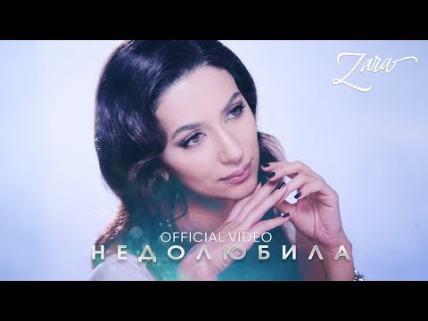 Зара - Недолюбила / Zara - Not in love anymore (Official Video)