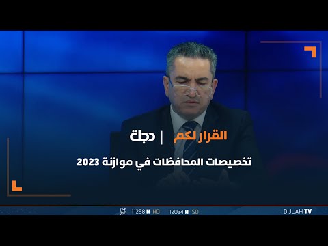 شاهد بالفيديو.. عدنان الزرفي يكشف تخصيصات المحافظات في موازنة 2023… الفرات الاوسط وديالى الاقل