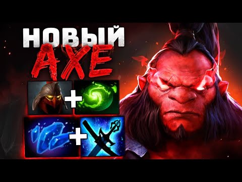 АКС на 15.000 ММР - 100% рабочий БИЛД - AXE Dota 2