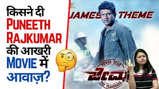 किसने दी Puneeth Rajkumar की आखरी Movie में आवाज़? 😳 | Factovation | Purnima Kaul #shorts
