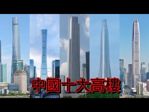 中國大樓排名