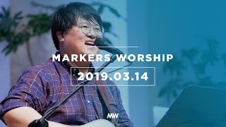 MARKERS 마커스 목요예배 [19.03.14] 예배실황 (Official)