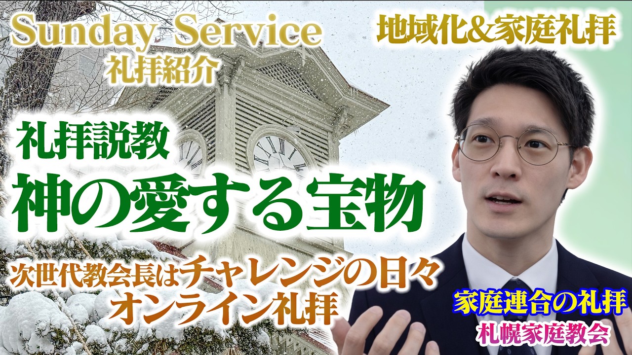 信徒の自宅に集まり礼拝  次世代教会長はチャレンジの日々 「神の愛する宝物」（礼拝説教ノーカット）札幌家庭教会礼拝 SEISYUN TV