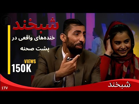Shabkhand with Nargis Soori -Ep.108- شبخند با نرگس سوری