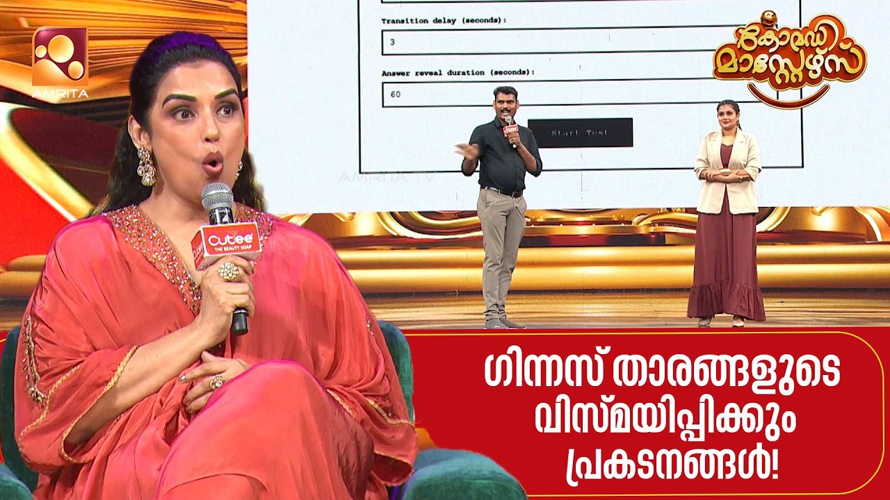 ഗിന്നസ് താരങ്ങളുടെ വിസ്മയിപ്പിക്കും പ്രകടനങ്ങൾ  | Come