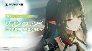オペレーターファイル [ゾアン・ファンイ：いずれ春風は故里に帰らん]