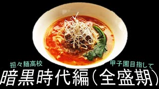 「栄冠ナイン」担々麺高校　甲子園を目指して！　～暗黒時代編～